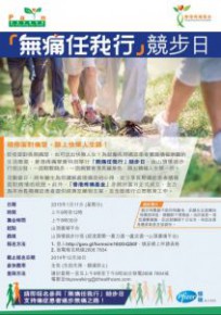 「無痛任我行」競步日