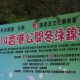 浪姿盃2014香港公開冬泳錦標賽