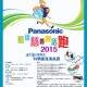 Panasonic 飛達慈善復活跑2015