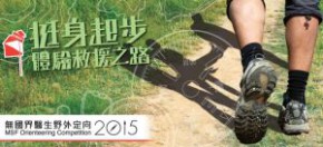 無國界醫生野外定向2015