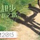 無國界醫生野外定向2015