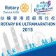 扶輪香港超級馬拉松