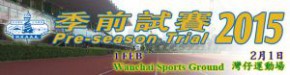 季前試賽2015