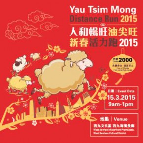 人和暢旺油尖旺新春活力跑2015