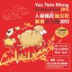 人和暢旺油尖旺新春活力跑2015