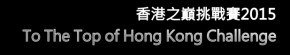 Salomon香港之巔挑戰賽