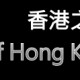 Salomon香港之巔挑戰賽