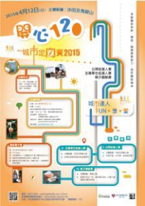 「開心120」城市定向賽2015