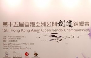 第十五屆香港亞洲公開劍道賽