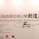 第十五屆香港亞洲公開劍道賽