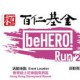 百仁基金beHERO慈善跑