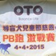 創新績 導盲犬兒童節慈善PB跑激戰賽