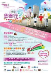 港安慈善行