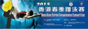 2015香港春季蹼泳賽