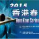 2015香港春季蹼泳賽