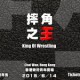 香港摔角大賽【摔角之王】