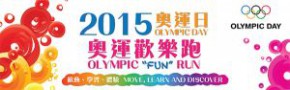 2015奧運日 - 奧運歡樂跑
