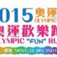 2015奧運日 - 奧運歡樂跑