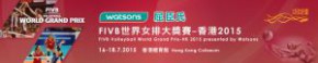2015年世界女排大獎賽(香港站)