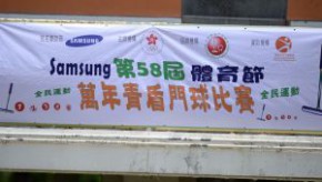 Samsung第58屆體育節──萬年青盾門球比賽