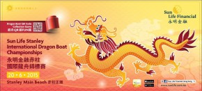 永明金融赤柱國際龍舟錦標賽2015
