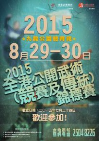 2015 全港公開武術(競賽及傳統)錦標賽