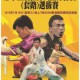 第十三屆世界武術錦標賽(套路)選拔賽
