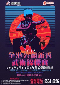 2015全 港 公 開 新 秀 武 術 錦 標 賽