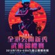 2015全 港 公 開 新 秀 武 術 錦 標 賽