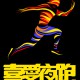 喜愛夜跑