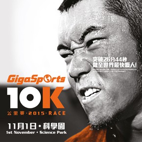 GigaSports 10公里賽 2015