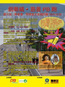 創新績 慈善 PB 跑第三回