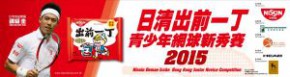 日清出前一丁青少年網球新秀賽2015 (賽站四)