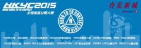 2015全港搖搖公開大賽