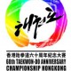 香港跆拳道六十周年紀念大賽