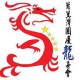 2015 年國慶龍舟中龍賽之【世界龍王賀國慶】