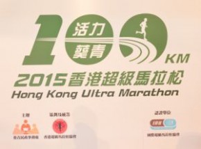 2015香港超級馬拉松100公里暨活力葵青盃