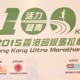 2015香港超級馬拉松100公里暨活力葵青盃