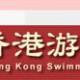 第四屆慶祝國慶小飛魚游泳公開賽(2015)