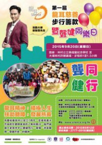 龍耳‬ 7周年誌慶活動 — 「第一屆龍耳慈善步行籌款暨聾健同樂日」