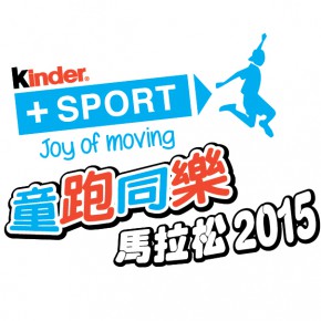 Kinder + Sport 童跑同樂馬拉松 2015