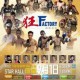 狂．FACTORY選戰崑崙決