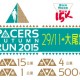 飛達秋日長跑 2015
