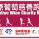 中原葡萄慈善跑嘉年華2015