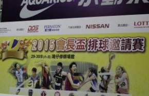 2015 會長盃排球邀請賽