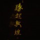 緣起敦煌