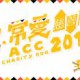 非 · 常愛 慈善跑 2015