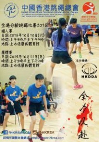 全港跳繩分齡賽2015