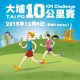 大埔10公里賽