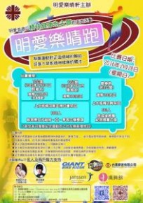 明愛樂晴跑2016